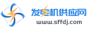 中國發(fā)電機供應(yīng)網(wǎng)